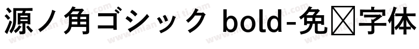 源ノ角ゴシック bold字体转换